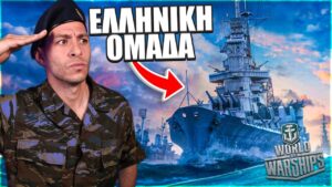 ΕΠΑΙΞΑ WORLD OF WARSHIPS ΜΑΖΙ ΣΑΣ ΚΑΙ ΣΑΡΩΣΑΜΕ !!!