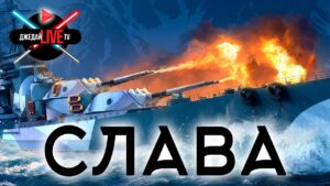 🔴 Покупаю Славу и иду снайперить в WOWS + ваши заказы любых кораблей World of Warships