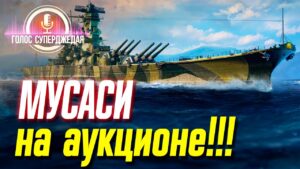 💥 МУСАСИ НА АУКЦИОНЕ WOWS!!! А ЕЩЕ НОВЫЕ ПРАВИЛА ТОРГОВ ⚓ World of Warships