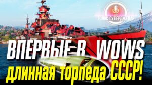 ВПЕРВЫЕ В ИСТОРИИ WOWS КОРАБЛЮ СССР ДАЛИ ТАКИЕ ДАЛЬНОБОЙНЫЕ ТОРПЕДЫ! ГНЕТ? ⚓ World of Warships