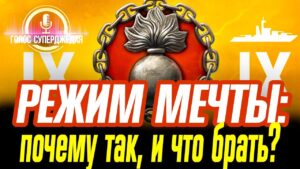 💥 ПОЧЕМУ ЭТО РЕЖИМ МЕЧТЫ WOWS, ЗАЧЕМ И НА ЧЁМ В НЁМ ЛУЧШЕ НАГИБАТЬ?  / World of Warships