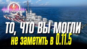 Новые, а также неочевидные особенности грядущего патча WoWs 0.11.5 / World of Warships