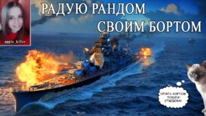 Порадую рандом своим бортом! | World of Warships