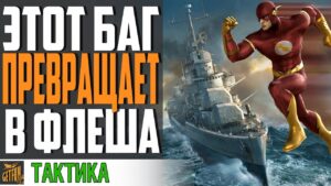 БАГ ИЗ-ЗА КОТОРОГО В ТЕБЯ НЕ ПОПАДУТ!⚓ World of Warships