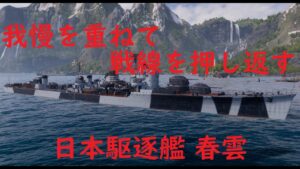【World of Warships】我慢の時間を超えて戦線から反撃する駆逐艦春雲