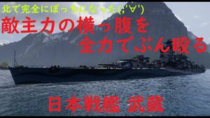 【World of Warships】単独の別働艦として突撃してくる敵艦を喰い漁る戦艦武蔵