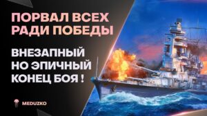 ОТДАЛ ВСЁ РАДИ ПОБЕДЫ🔥ЛЮТЫЙ БОЙ - World of Warships