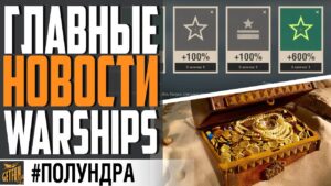 ДУБЛОНЫ БЕСПЛАТНО / ЧТО ИГРОКИ ГОВОРЯТ О ГВ  ХАЛЯВА ⚓ #ПОЛУНДРА World of Warships