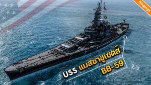 มหากาฬ กองเรือประจัญบาน - World of Warships