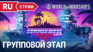 [World of Warships] [-F1-] [ТУРНИР]Катаем турнир "SUMMER WAVE" групповая стадия