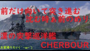 【World of Warships】艦首主砲を持って前だけ向けば良い漢の巡洋艦CHERBOURG