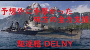 【World of Warships】単独行動しようとしたら物凄い味方が支援してくれた駆逐艦DELNY