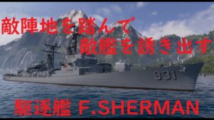 【World of Warships】敵陣地を踏んで寄ってくる敵艦を撃ちまくる駆逐艦F SHERMAN