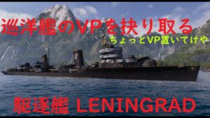 【World of Warships】隙を見せた巡洋艦のVPを撃ち抜く駆逐艦LENINGRAD