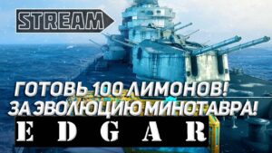КРЕЙСЕР EDGAR! ГОТОВЬ 100 ЛИМОНОВ ЗА ЭВОЛЮЦИЮ МИНОТАВРА! WORLD OF WARSHIPS