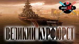 🔴 Grosser Kurfürst в рангах WoWs + ваши заказы World of Warships