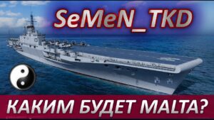 🔧АВИАНОСЕЦ MALTA НА ТЕСТЕ🔥БОЛЬШОЙ РОЗЫГРЫШ НА TROVO🎁WORLD OF WARSHIP