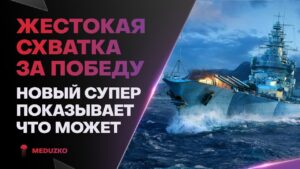 ЖЕСТОКИЙ БОЙ РАДИ ПОБЕДЫ🔥PATRIE - World of Warships