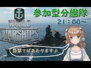 『WORLD of WARSHIPS』 ~参加型分艦隊です♪~ 【#Vtuber】【#WoWS】