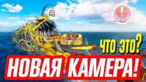 ЭТО СЕРЬЕЗНО МЕНЯЕТ WOWS! ОБЗОР РЕЖИМОВ НОВОЙ КАМЕРЫ, НОВЫХ НАСТРОЕК ⚓ World of Warships