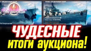 💥 Вот какие МЫ САМИ установили цены на аукционе WoWs ⚓ World of Warships