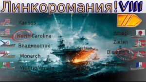 World of Warships - Линкоромания. Monarch линкор 8 уровень.