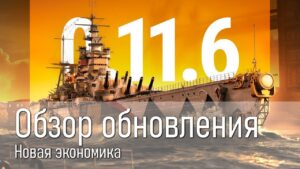 👍 Смотрим обнову. Как теперь с новой экономикой? World of Warships