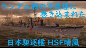 【World of Warships】超速決着ランダム戦の不条理に遭遇する駆逐艦晴風