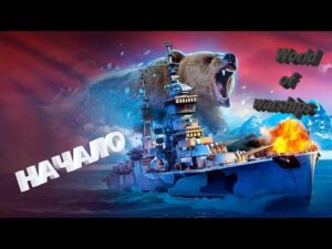 На Абордаж!!! Но потихоньку...  World of Warships Начало! / Стрим №459 (нецензурная лексика)