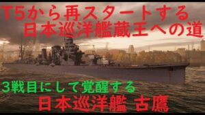 【World of Warships】再び日本巡洋艦蔵王を目指す3戦目【ガチ覚醒する巡洋艦古鷹】
