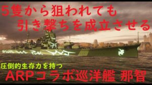 【World of Warships】5隻から狙われても引き撃ちで生存できる巡洋艦ARP那智