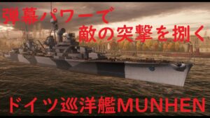 【World of Warships】弾幕パワーで敵の突撃を捌き続ける巡洋艦MUNCHEN