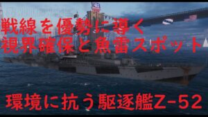【World of Warships】視界確保と魚雷スポットで戦線を優勢に進める駆逐艦Z-52
