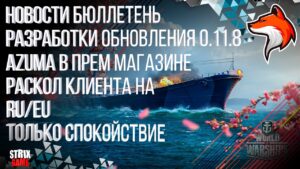 НОВОСТИ БЮЛЛЕТЕНЬ РАЗРАБОТКИ 0.11.8 WORLD OF WARSHIPS