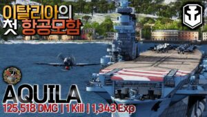 [월드오브워쉽] 이탈리아의 첫 항공모함 아퀼라 [AQUILA]