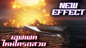 รีวิว EFFECT และ น้ำใหม่ อย่างกับ WORLD OF WARSHIPS MODERN WARSHIPS