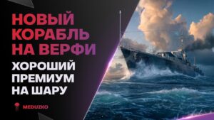 НОВЫЙ ПРЕМ НА ШАРУ🔥ВЕРФЬ - HURON - World of Warships