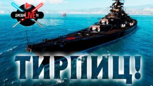 🔴 Tirpitz WoWs в боях + заказы ЛЮБЫХ кораблей World of Warships + флот War Thunder