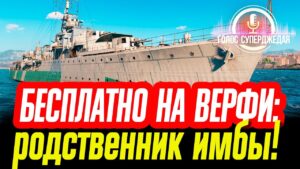 ПРЕМЬЕРА: БЕСПЛАТНЫЙ КОРАБЛЬ БЛИЖАЙШЕЙ ВЕРФИ WOWS. У НЕГО ЕСТЬ СЕКРЕТ, ПОКАЗЫВАЮ!⚓ World of Warships