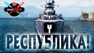 🔴 Республика в рандоме WoWs + заказы любых кораблей World of Warships + War Thunder