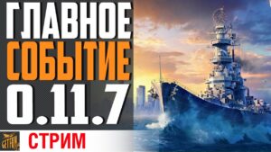 ГЛАВНЫЙ КОРАБЛЬ ПАТЧА! СМОТРИМ И ОЦЕНИВАЕМ ⚓ World of Warships
