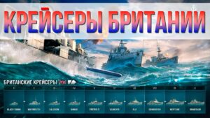 👍 ЛЕГКИЕ КРЕЙСЕРЫ БРИТАНИИ 👍 ПОЛНЫЙ ОБЗОР World of Warships