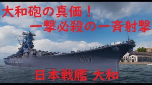 【World of Warships】大和砲の真価!バイタルぶち抜いて一撃で決めるロマン戦艦大和
