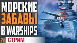 ОТДЫХАЮ ПОСЛЕ ТЯЖЕЛОГО ДНЯ⚓ World of Warships