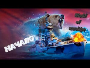 Субботнее крошилово!!!  World of Warships Начало! / Стрим №465 (нецензурная лексика)