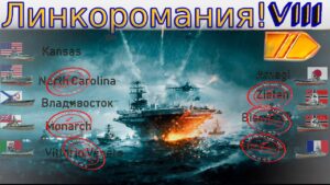 World of Warships - Линкоромания 8 уровень Канзас и Владик. Стрим №82.