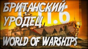 БРИТАНСКИЙ УРОДЕЦ ◆ World of Warships