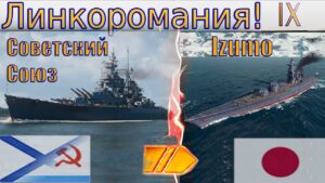 World of Warships  - Линкоромания 9 уровень) Стрим №90. Изюм во всей кросе)