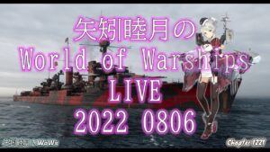 矢矧睦月のWorld of Warships Live 2022 0806 造船王はまだ続く