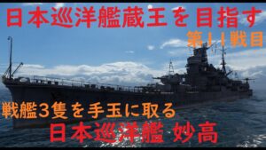 【World of Warships】戦艦三隻を手玉に取る巡洋艦妙高・・・逆サイドは戦線崩壊【蔵王を目指す第11戦目 】